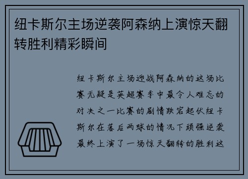 纽卡斯尔主场逆袭阿森纳上演惊天翻转胜利精彩瞬间