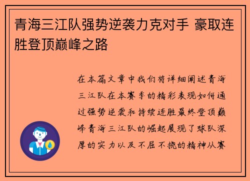 青海三江队强势逆袭力克对手 豪取连胜登顶巅峰之路