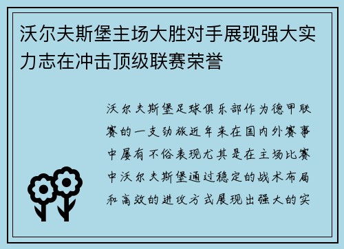 沃尔夫斯堡主场大胜对手展现强大实力志在冲击顶级联赛荣誉