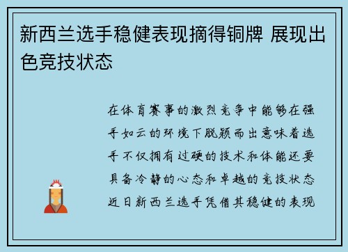新西兰选手稳健表现摘得铜牌 展现出色竞技状态