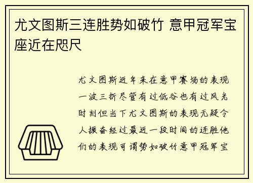 尤文图斯三连胜势如破竹 意甲冠军宝座近在咫尺