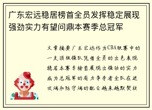 广东宏远稳居榜首全员发挥稳定展现强劲实力有望问鼎本赛季总冠军