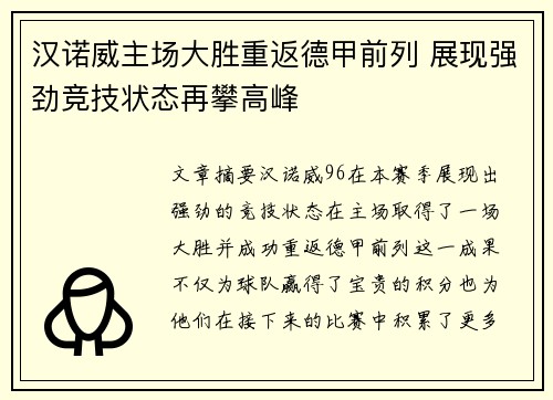 汉诺威主场大胜重返德甲前列 展现强劲竞技状态再攀高峰