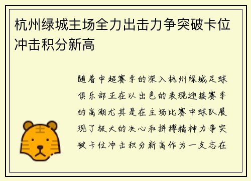 杭州绿城主场全力出击力争突破卡位冲击积分新高