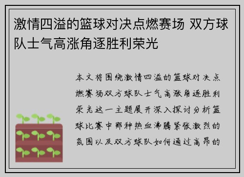 激情四溢的篮球对决点燃赛场 双方球队士气高涨角逐胜利荣光