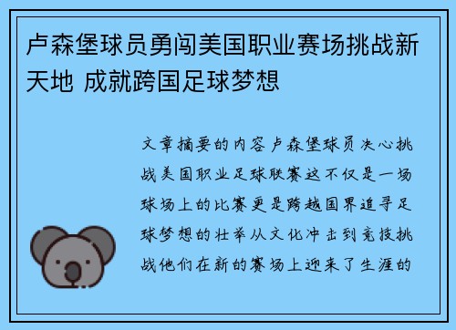 卢森堡球员勇闯美国职业赛场挑战新天地 成就跨国足球梦想