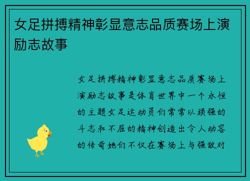 女足拼搏精神彰显意志品质赛场上演励志故事