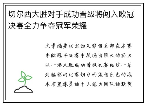 切尔西大胜对手成功晋级将闯入欧冠决赛全力争夺冠军荣耀