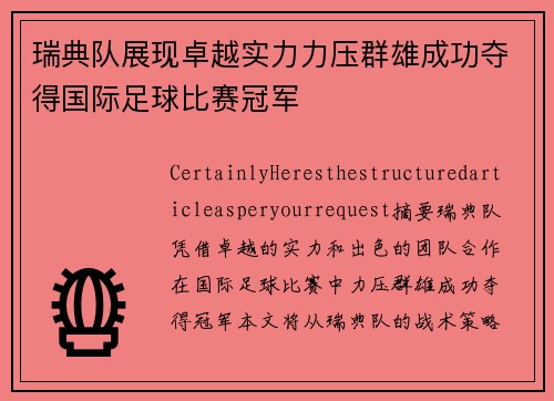 瑞典队展现卓越实力力压群雄成功夺得国际足球比赛冠军