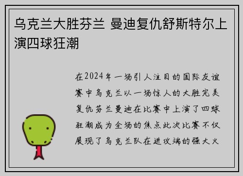 乌克兰大胜芬兰 曼迪复仇舒斯特尔上演四球狂潮