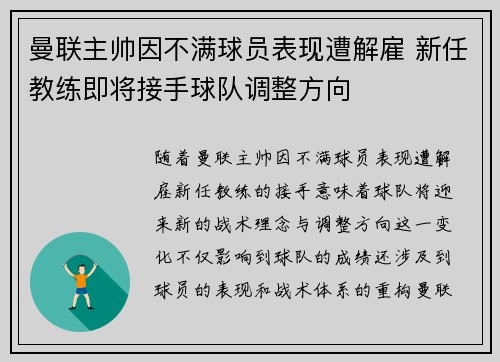 曼联主帅因不满球员表现遭解雇 新任教练即将接手球队调整方向