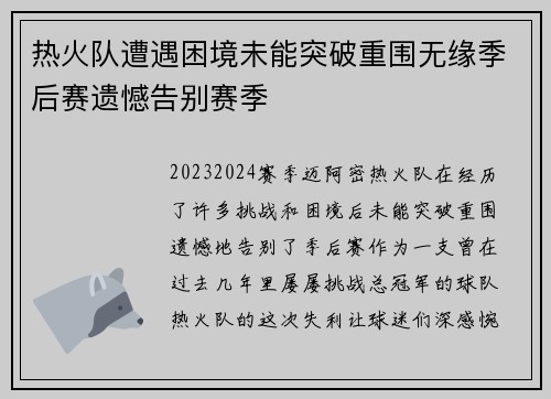 热火队遭遇困境未能突破重围无缘季后赛遗憾告别赛季