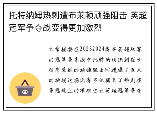 托特纳姆热刺遭布莱顿顽强阻击 英超冠军争夺战变得更加激烈