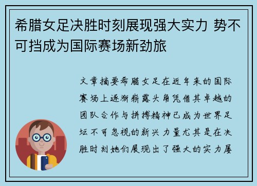 希腊女足决胜时刻展现强大实力 势不可挡成为国际赛场新劲旅