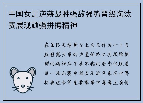 中国女足逆袭战胜强敌强势晋级淘汰赛展现顽强拼搏精神