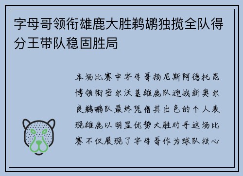 字母哥领衔雄鹿大胜鹈鹕独揽全队得分王带队稳固胜局
