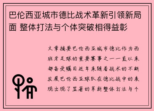巴伦西亚城市德比战术革新引领新局面 整体打法与个体突破相得益彰