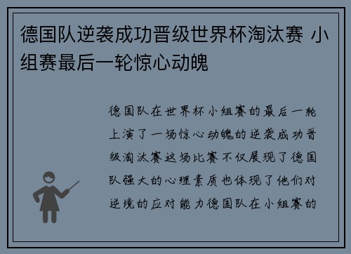 德国队逆袭成功晋级世界杯淘汰赛 小组赛最后一轮惊心动魄