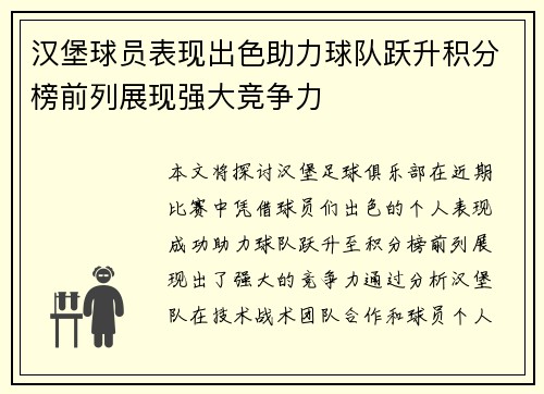 汉堡球员表现出色助力球队跃升积分榜前列展现强大竞争力