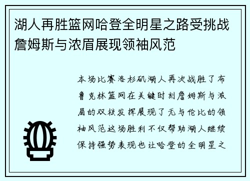 湖人再胜篮网哈登全明星之路受挑战詹姆斯与浓眉展现领袖风范