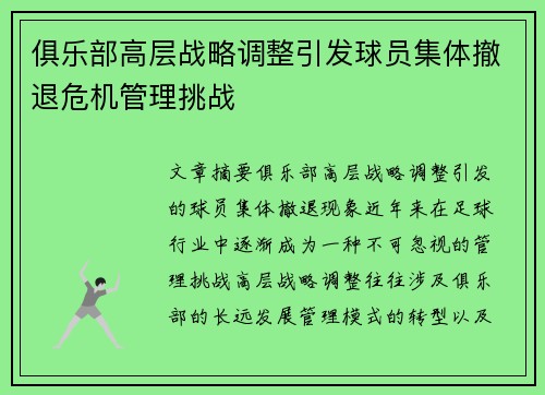 俱乐部高层战略调整引发球员集体撤退危机管理挑战