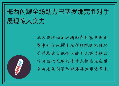 梅西闪耀全场助力巴塞罗那完胜对手展现惊人实力