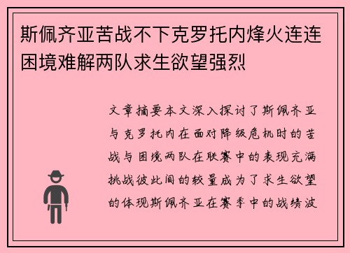 斯佩齐亚苦战不下克罗托内烽火连连困境难解两队求生欲望强烈