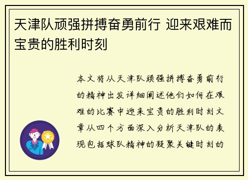 天津队顽强拼搏奋勇前行 迎来艰难而宝贵的胜利时刻