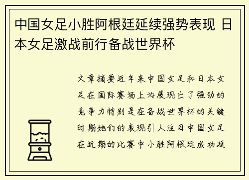 中国女足小胜阿根廷延续强势表现 日本女足激战前行备战世界杯