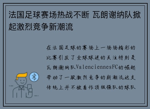 法国足球赛场热战不断 瓦朗谢纳队掀起激烈竞争新潮流
