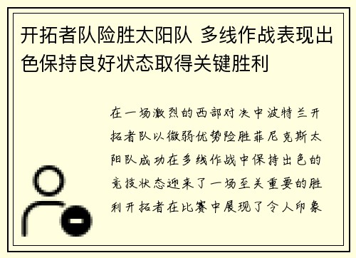 开拓者队险胜太阳队 多线作战表现出色保持良好状态取得关键胜利