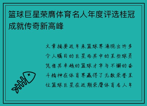 篮球巨星荣膺体育名人年度评选桂冠成就传奇新高峰