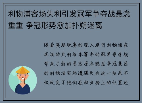 利物浦客场失利引发冠军争夺战悬念重重 争冠形势愈加扑朔迷离