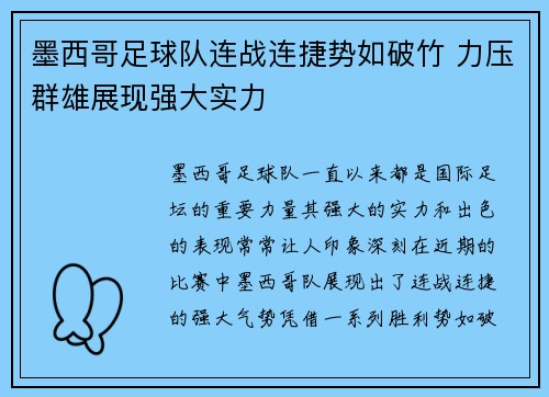 墨西哥足球队连战连捷势如破竹 力压群雄展现强大实力