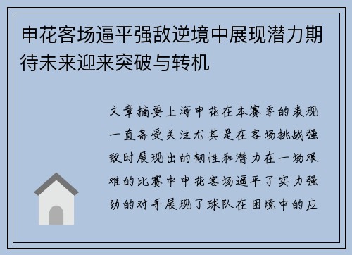 申花客场逼平强敌逆境中展现潜力期待未来迎来突破与转机