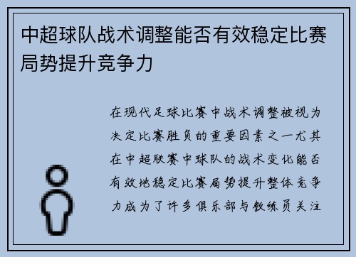 中超球队战术调整能否有效稳定比赛局势提升竞争力