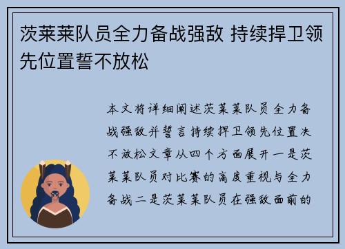 茨莱莱队员全力备战强敌 持续捍卫领先位置誓不放松