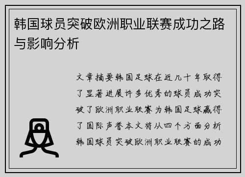 韩国球员突破欧洲职业联赛成功之路与影响分析