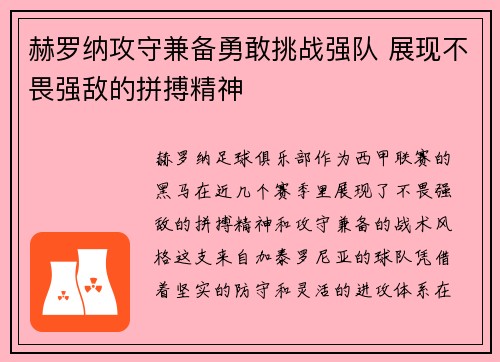 赫罗纳攻守兼备勇敢挑战强队 展现不畏强敌的拼搏精神