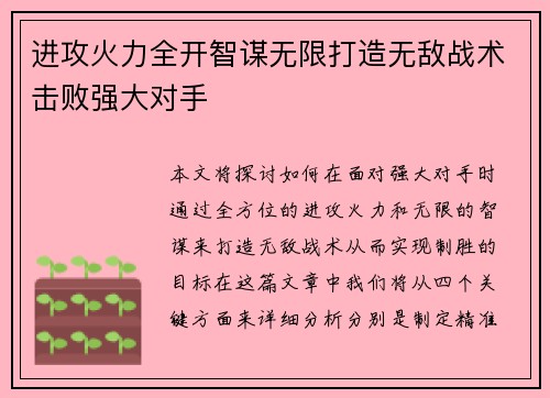 进攻火力全开智谋无限打造无敌战术击败强大对手