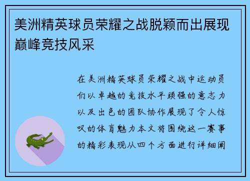 美洲精英球员荣耀之战脱颖而出展现巅峰竞技风采