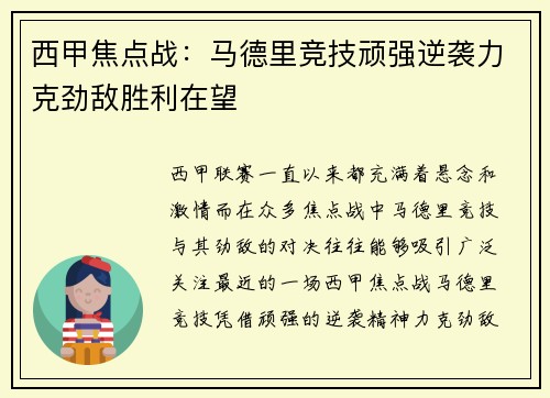 西甲焦点战：马德里竞技顽强逆袭力克劲敌胜利在望