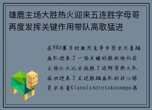 雄鹿主场大胜热火迎来五连胜字母哥再度发挥关键作用带队高歌猛进