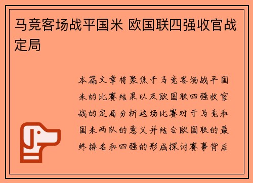马竞客场战平国米 欧国联四强收官战定局