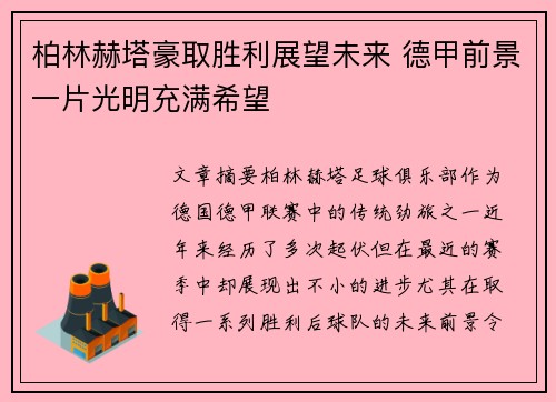 柏林赫塔豪取胜利展望未来 德甲前景一片光明充满希望