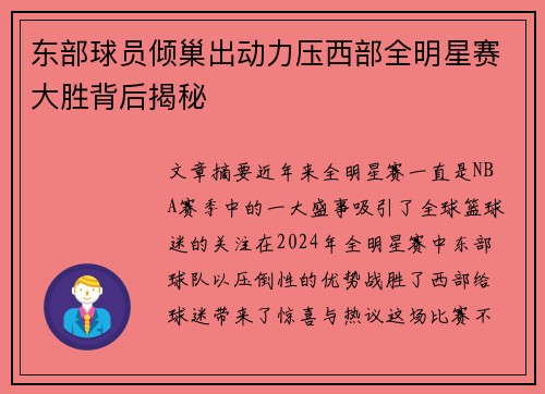 东部球员倾巢出动力压西部全明星赛大胜背后揭秘