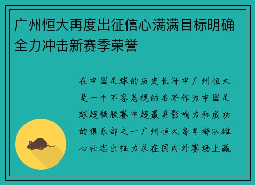 广州恒大再度出征信心满满目标明确全力冲击新赛季荣誉