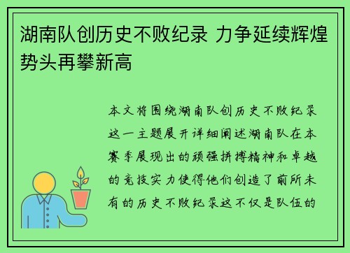 湖南队创历史不败纪录 力争延续辉煌势头再攀新高