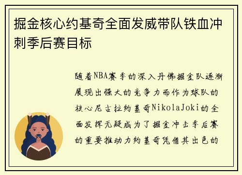 掘金核心约基奇全面发威带队铁血冲刺季后赛目标