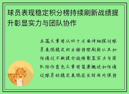 球员表现稳定积分榜持续刷新战绩提升彰显实力与团队协作